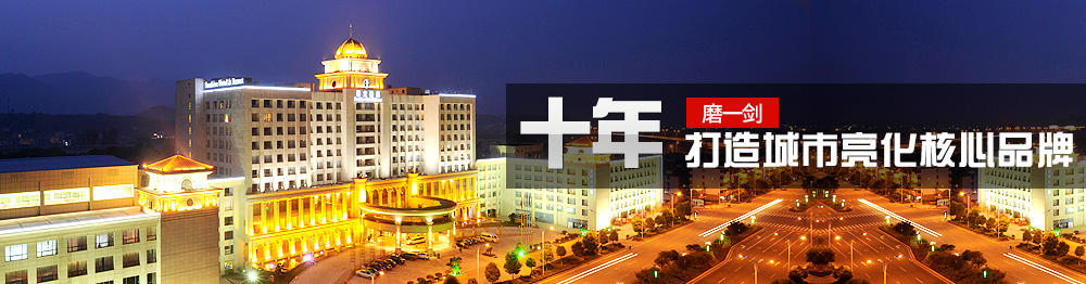 亮化設(shè)計工程